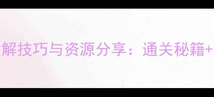 图片 单机RPG手游破解技巧与资源分享：通关秘籍+安全下载指南2