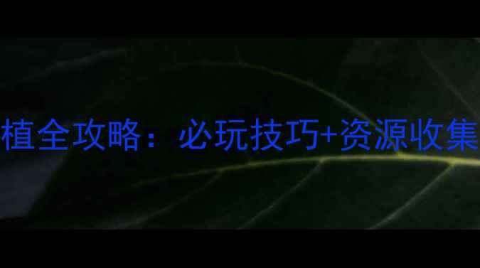 图片 单机RPG手游移植全攻略：必玩技巧+资源收集+隐藏剧情解锁