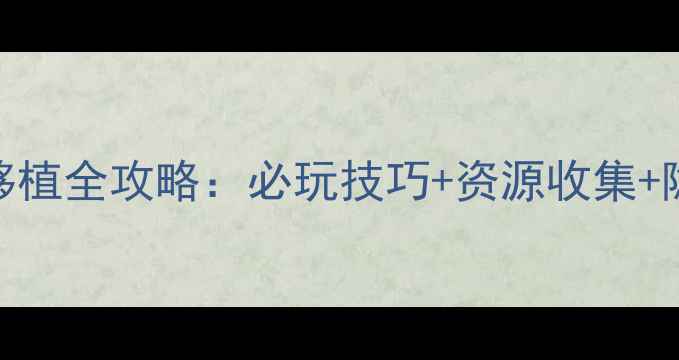 图片 单机RPG手游移植全攻略：必玩技巧+资源收集+隐藏剧情解锁1