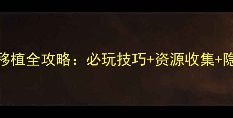 图片 单机RPG手游移植全攻略：必玩技巧+资源收集+隐藏剧情解锁2