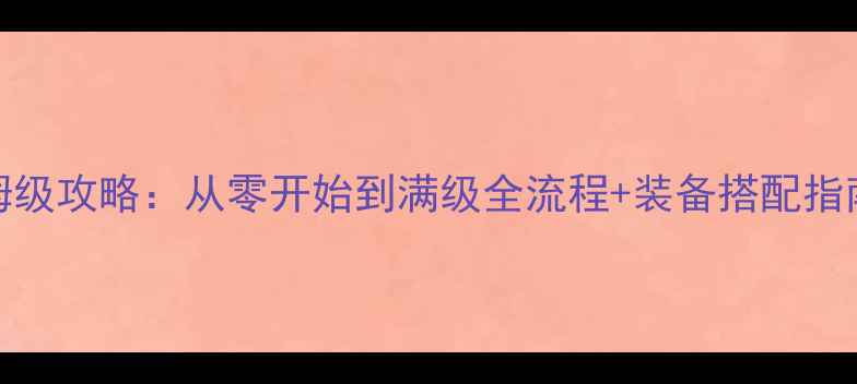 图片 单机Rexue传奇保姆级攻略：从零开始到满级全流程+装备搭配指南（附隐藏任务）1