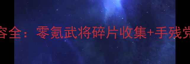 图片 单机三国志2平民阵容全：零氪武将碎片收集+手残党必看阵容搭配攻略2
