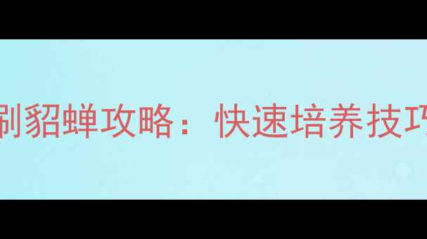 图片 单机三国志2高效刷貂蝉攻略：快速培养技巧与资源分配指南1