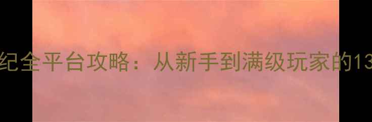 图片 单机三国志战纪全平台攻略：从新手到满级玩家的138个核心技巧2