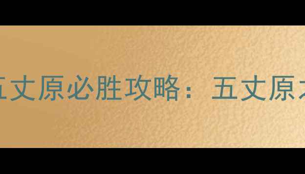图片 单机三国志魏国五丈原必胜攻略：五丈原之战全流程与技巧