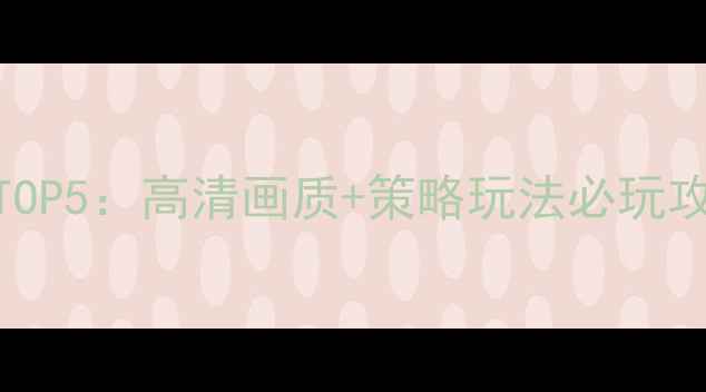 图片 单机三国游戏推荐TOP5：高清画质+策略玩法必玩攻略（附详细评测）