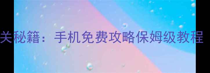 图片 单机丧尸游戏通关秘籍：手机免费攻略保姆级教程（含资源下载）1