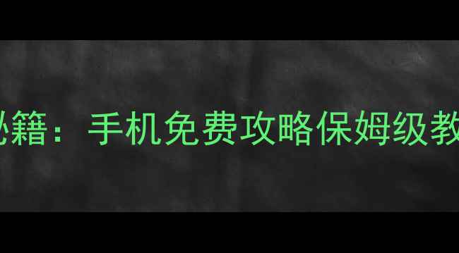 图片 单机丧尸游戏通关秘籍：手机免费攻略保姆级教程（含资源下载）2