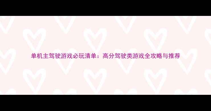 图片 单机主驾驶游戏必玩清单：高分驾驶类游戏全攻略与推荐