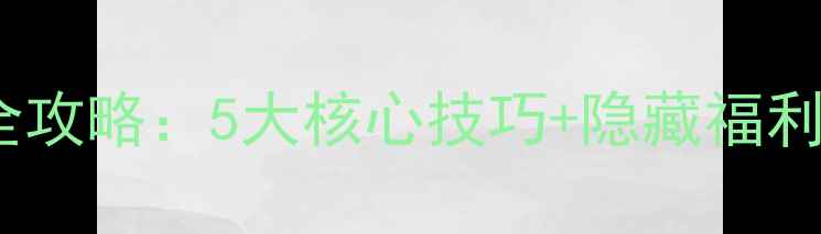 图片 单机之战手机版通关全攻略：5大核心技巧+隐藏福利大公开（附资源包）1