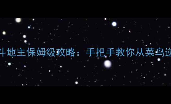 图片 单机乡村爱情斗地主保姆级攻略：手把手教你从菜鸟逆袭成地主大神