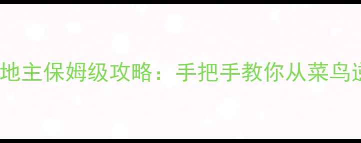 图片 单机乡村爱情斗地主保姆级攻略：手把手教你从菜鸟逆袭成地主大神2