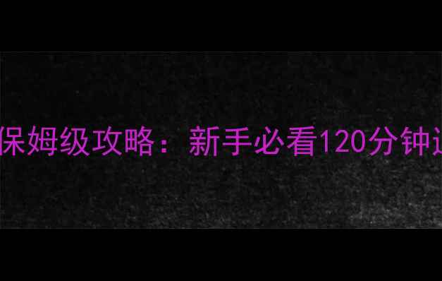 图片 单机任务版荒野求生保姆级攻略：新手必看120分钟通关技巧与生存秘籍1
