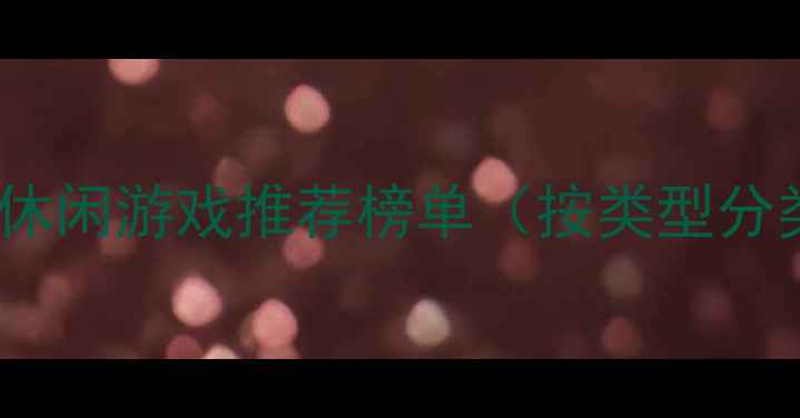 图片 单机休闲游戏推荐榜单（按类型分类）1