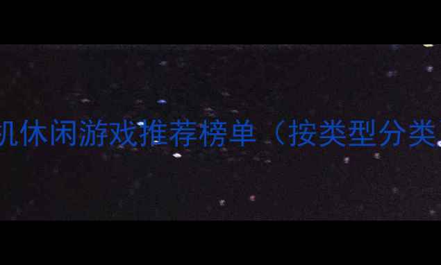 图片 单机休闲游戏推荐榜单（按类型分类）2