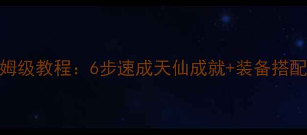图片 单机传世升天仙保姆级教程：6步速成天仙成就+装备搭配与资源管理全攻略