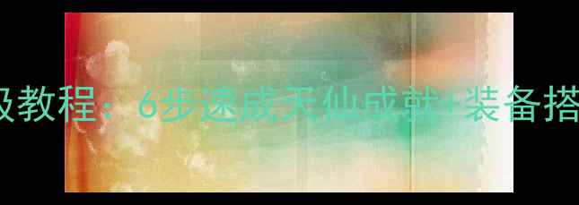 图片 单机传世升天仙保姆级教程：6步速成天仙成就+装备搭配与资源管理全攻略2