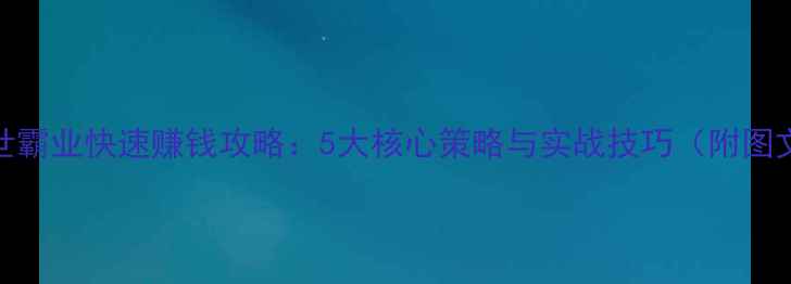 图片 单机传世霸业快速赚钱攻略：5大核心策略与实战技巧（附图文指南）
