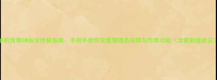 图片 单机传奇GM指令终极指南：手把手教你设置管理员权限与作弊功能（含最新版验证）