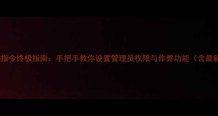 图片 单机传奇GM指令终极指南：手把手教你设置管理员权限与作弊功能（含最新版验证）1