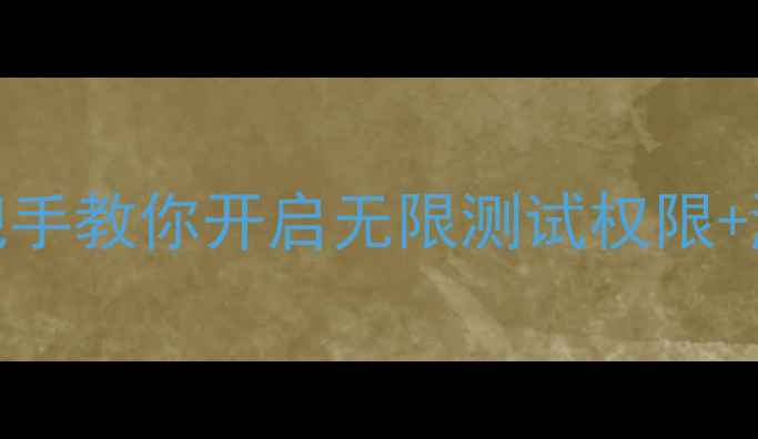 图片 单机传奇GM权限保姆级教程｜手把手教你开启无限测试权限+游戏修改秘籍（附完整操作流程）