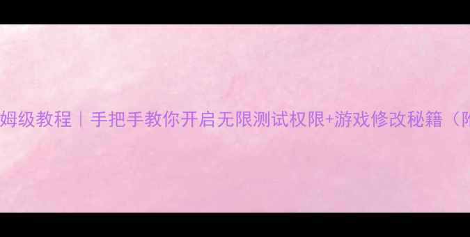 图片 单机传奇GM权限保姆级教程｜手把手教你开启无限测试权限+游戏修改秘籍（附完整操作流程）2