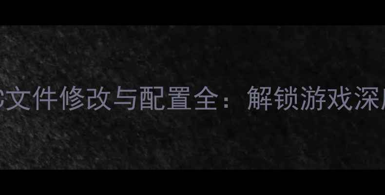 图片 单机传奇NPC文件修改与配置全：解锁游戏深度玩法技巧2