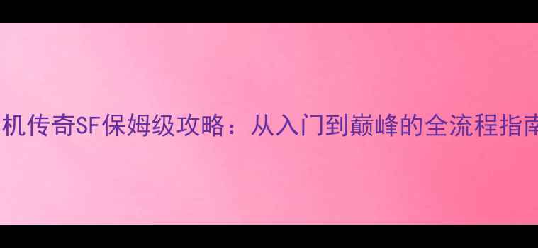 图片 单机传奇SF保姆级攻略：从入门到巅峰的全流程指南1