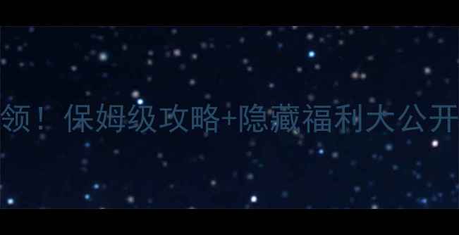 图片 单机传奇VIP免费领！保姆级攻略+隐藏福利大公开（附下载链接）2