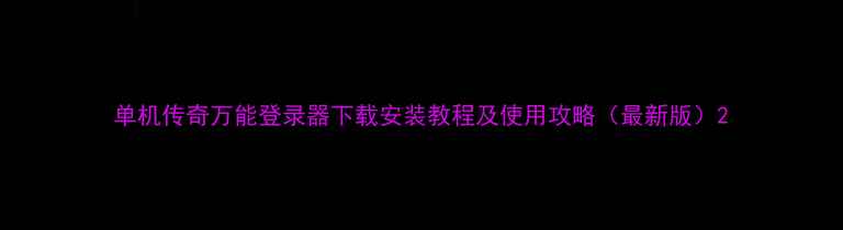 图片 单机传奇万能登录器下载安装教程及使用攻略（最新版）2