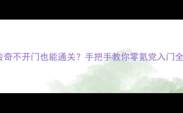 图片 单机传奇不开门也能通关？手把手教你零氪党入门全攻略2