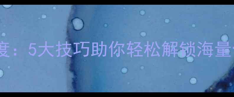 图片 单机传奇任务系统深度：5大技巧助你轻松解锁海量任务（含图文教程）1