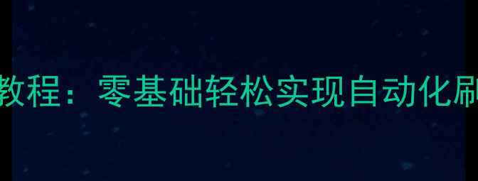 图片 单机传奇假人脚本修改保姆级教程：零基础轻松实现自动化刷金（附详细步骤+风险提示）1