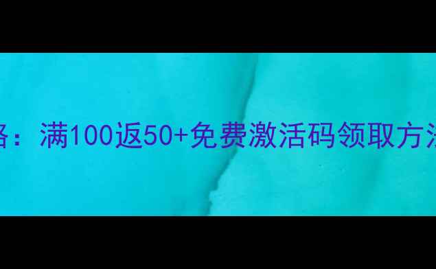 图片 单机传奇充值全攻略：满100返50+免费激活码领取方法+隐藏福利大公开1