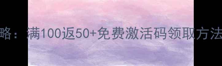 图片 单机传奇充值全攻略：满100返50+免费激活码领取方法+隐藏福利大公开2