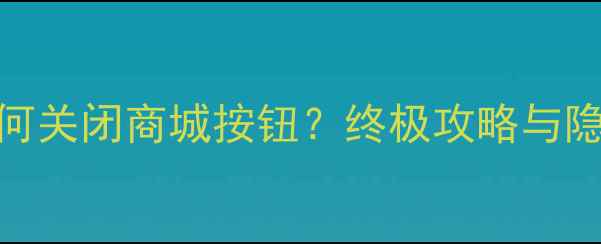 图片 单机传奇如何关闭商城按钮？终极攻略与隐藏福利全！