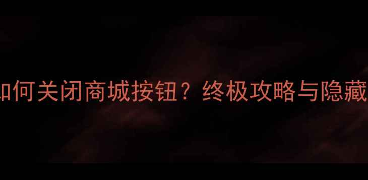 图片 单机传奇如何关闭商城按钮？终极攻略与隐藏福利全！1
