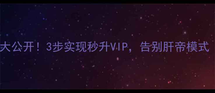 图片 单机传奇挂机技巧大公开！3步实现秒升VIP，告别肝帝模式（附保姆级攻略）1