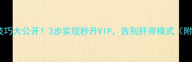 图片 单机传奇挂机技巧大公开！3步实现秒升VIP，告别肝帝模式（附保姆级攻略）2