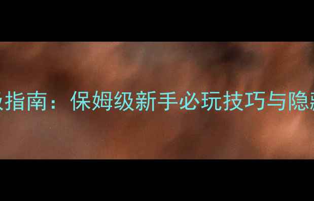 图片 单机传奇攻略终极指南：保姆级新手必玩技巧与隐藏内容（最新版）