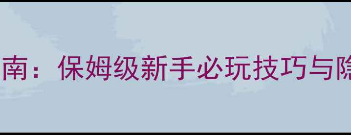 图片 单机传奇攻略终极指南：保姆级新手必玩技巧与隐藏内容（最新版）2