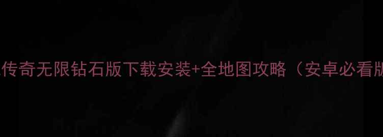 图片 单机传奇无限钻石版下载安装+全地图攻略（安卓必看版）1