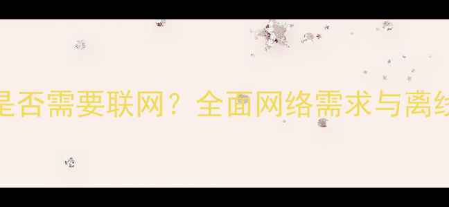 图片 单机传奇是否需要联网？全面网络需求与离线体验攻略