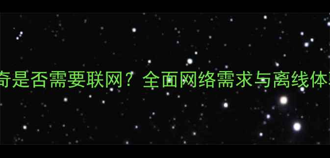 图片 单机传奇是否需要联网？全面网络需求与离线体验攻略2