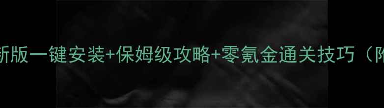 图片 单机传奇最新版一键安装+保姆级攻略+零氪金通关技巧（附资源下载）