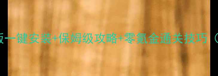 图片 单机传奇最新版一键安装+保姆级攻略+零氪金通关技巧（附资源下载）1