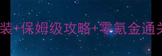 图片 单机传奇最新版一键安装+保姆级攻略+零氪金通关技巧（附资源下载）2