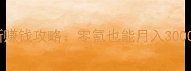 图片 单机传奇最新赚钱攻略：零氪也能月入3000+的完整指南