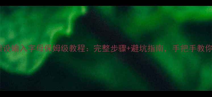 图片 单机传奇架设输入字母保姆级教程：完整步骤+避坑指南，手把手教你成功启动1
