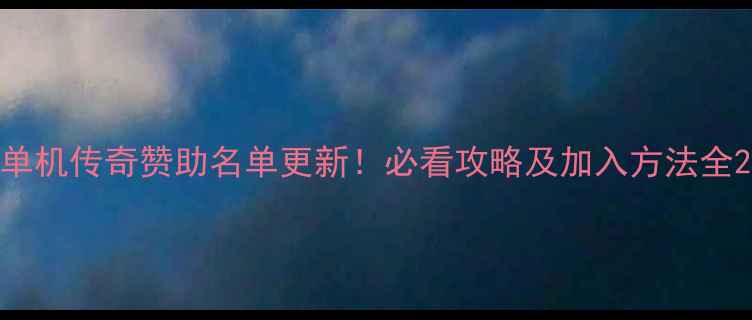 图片 单机传奇赞助名单更新！必看攻略及加入方法全2